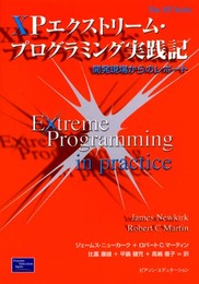 XPエクストリーム・プログラミング実践記: 開発現場からのレポート (The XP Series)