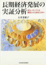 長期経済発展の実証分析