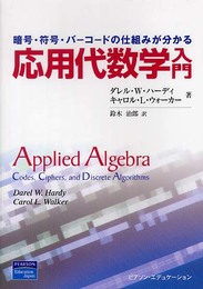 応用代数学入門: 暗号・符号・バーコードの仕組みが分かる