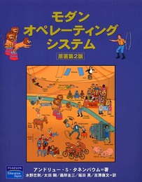 モダン オペレーティング システム 原書 第2版
