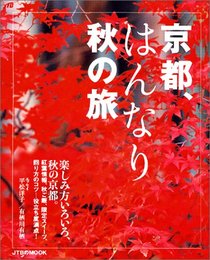 京都、はんなり秋の旅 (JTBのMOOK)