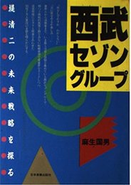 西武セゾングループ: 堤清二の未来戦略を探る
