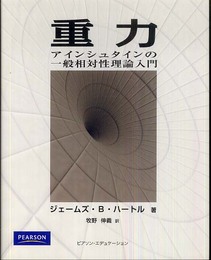重力 アインシュタインの一般相対性理論入門