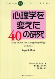 心理学を変えた40の研究: 心理学の“常識”はこうして生まれた