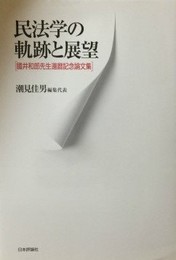 民法学の軌跡と展望―國井和郎先生還暦記念論文集