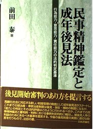 民事精神鑑定と成年後見法: 行為能力・意思能力・責任能力の法的判定基準
