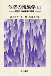 他者の現象学 3
