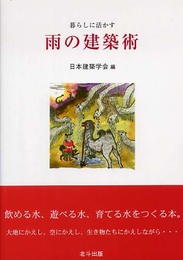 雨の建築術: 暮らしに活かす