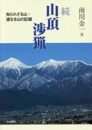 続・山頂渉猟―知られざる山・道なき山の記録