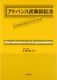 アドバンス民事訴訟法: 民事訴訟法をマスターする