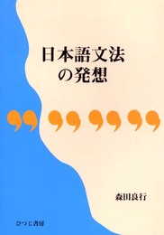 日本語文法の発想 (ひつじ研究叢書 言語編 第 27巻)