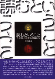 読むということ: テクストと読書の理論から (未発選書 4)