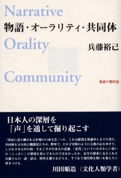 物語・オ-ラリティ・共同体: 新語り物序説 (未発選書 10)