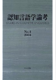 認知言語学論考 No.4(2004)