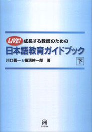 成長する教師のための日本語教育ガイドブック: Live! (下)