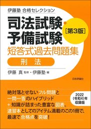 伊藤塾　合格セレクション　司法試験・予備試験　短答式過去問題集　刑法　第３版 (伊藤塾合格セレクション)