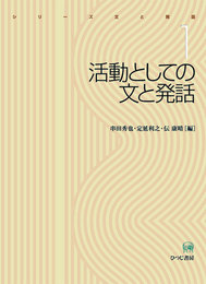 活動としての文と発話 (シリーズ文と発話 1)