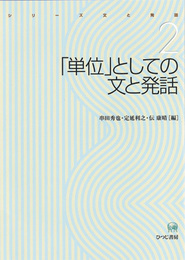 「単位」としての文と発話(シリーズ 文と発話 第2巻)