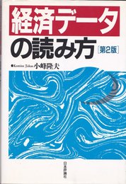 経済データの読み方 第2版
