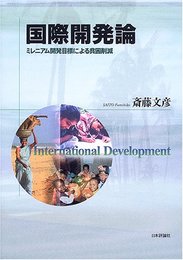 国際開発論: ミレニアム開発目標による貧困削減