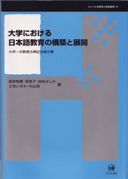大学における日本語教育の構築と展開: 大坪一夫教授古稀記念論文集 (シリーズ言語学と言語教育 第 10巻)