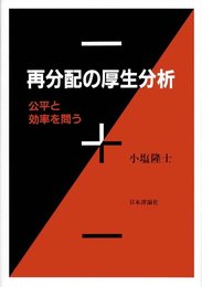 再分配の厚生分析 公平と効率を問う