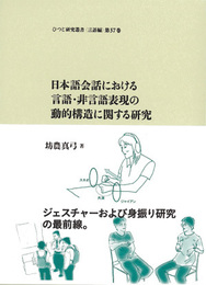日本語会話における言語・非言語表現の動的構造に関する研究 (ひつじ研究叢書 言語編 第 57巻)