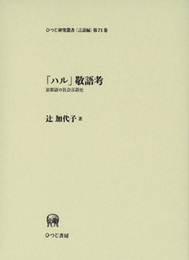 「ハル」敬語考―京都語の社会言語史 (ひつじ研究叢書 言語編) (ひつじ研究叢書 言語編 第 71巻)
