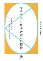 マルチリンガル教育への招待―言語資源としての外国人・日本人年少者