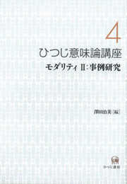 ひつじ意味論講座〈4〉モダリティII:事例研究