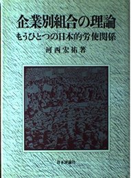 企業別組合の理論: もうひとつの日本的労使関係