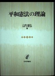平和憲法の理論