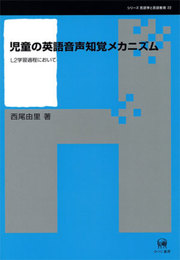 児童の英語音声知覚メカニズム―L2学習過程において (シリーズ言語学と言語教育)