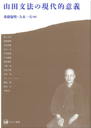 山田文法の現代的意義