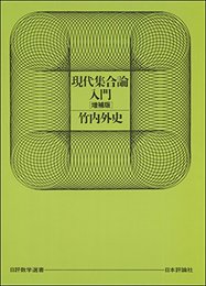 現代集合論入門 増補版 (日評数学選書)