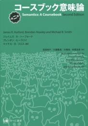 コースブック意味論 第二版