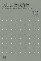 認知言語学論考〈No.10〉
