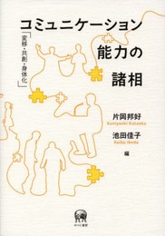 コミュニケーション能力の諸相―変移・共創・身体化