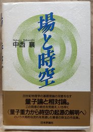 場と時空