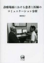 診療場面における患者と医師のコミュニケーション分析