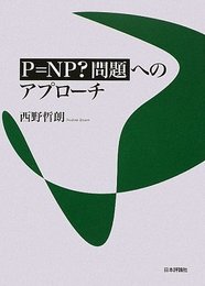 P=NP?問題へのアプローチ
