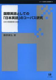 国際英語としての「日本英語」のコーパス研究―日本の英語教育の目標 (シリーズ言語学と言語教育 31)