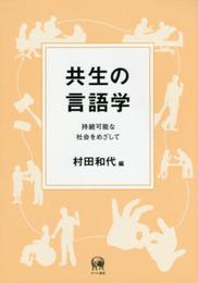 共生の言語学―持続可能な社会をめざして