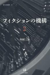 フィクションの機構2 (未発選書 23)