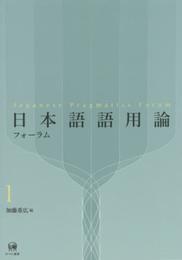 日本語語用論フォーラム 1