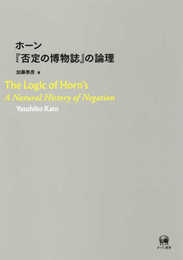 ホーン『否定の博物誌』の論理