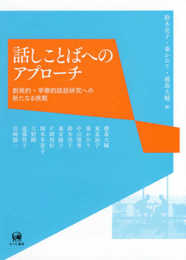 話しことばへのアプローチ?創発的・学際的談話研究への新たなる挑戦