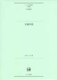 文論序説 (ひつじ研究叢書(言語編)第144巻)