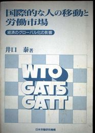 国際的な人の移動と労働市場: 経済のグローバル化の影響 (関西学院大学研究叢書 第 83編)