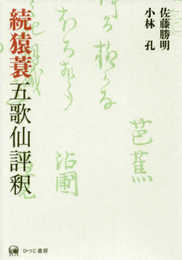 続猿蓑五歌仙評釈